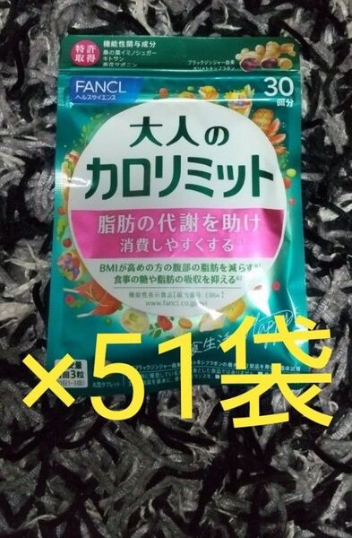 FANCL 大人のカロリミット 51袋