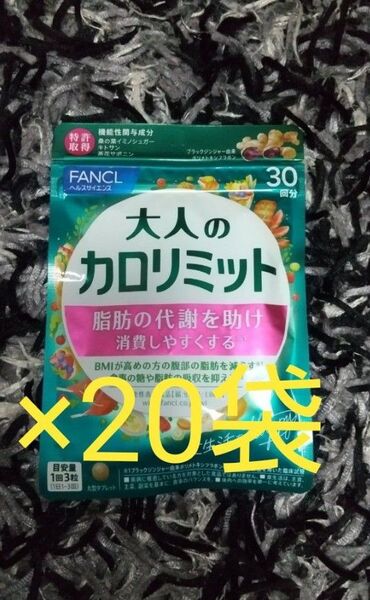 FANCL 大人のカロリミット 20袋