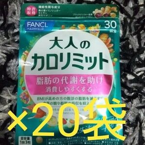 FANCL 大人のカロリミット 20袋 まとめ売り