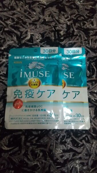 キリン iMUSE 免疫ケア 30日分 2袋セット
