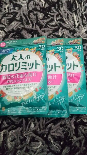 ファンケル大人のカロリミット 30回分×3袋