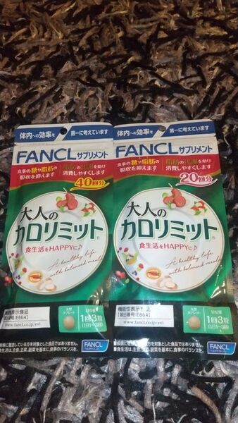 【訳あり品】FANCL 大人のカロリミット 2個セット