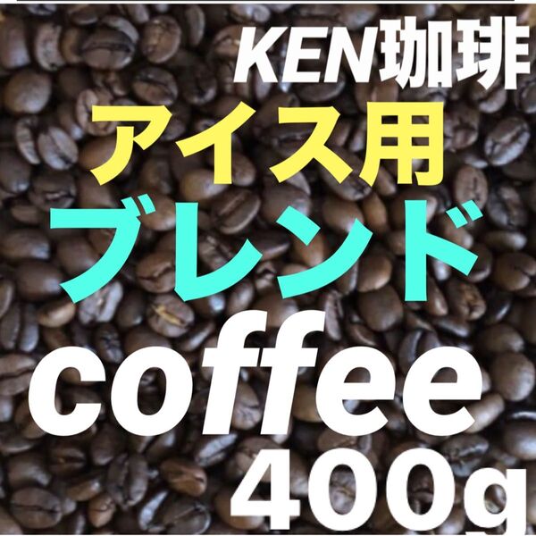 マスターお気に入り アイス珈琲用 ブレンドcoffee 400g100円引きアイスで爽やかに 購入後焙煎 KEN珈琲