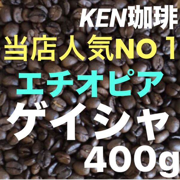 自家焙煎コーヒー豆 当店人気NO1 ゲイシャ(ナチュラル)エチオピア産 400gは100円引き 購入後焙煎 KEN珈琲