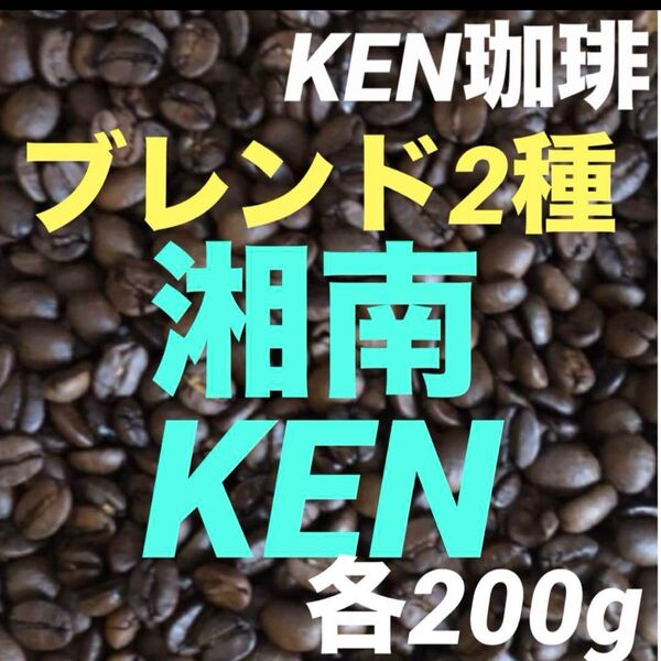 マスターお薦め 湘南ブレンド 200gKENブレンド 200g合計400g100円引き購入後焙煎