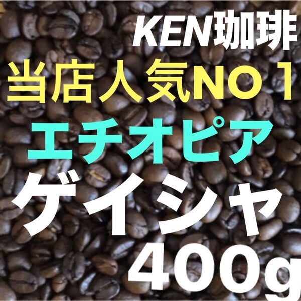 自家焙煎コーヒー豆 当店人気NO1 ゲイシャ(ナチュラル)エチオピア産 400gは100円引き 購入後焙煎 KEN珈琲