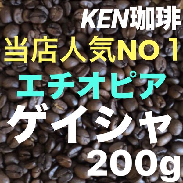 自家焙煎コーヒー豆 当店人気NO1 ゲイシャ(ナチュラル) エチオピア産 200g注文後焙煎 KEN珈琲