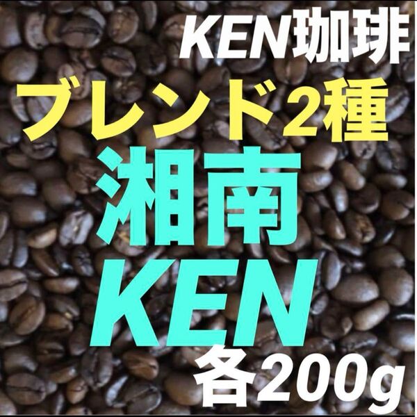 マスターお薦め 湘南ブレンド 200gKENブレンド 200g合計400g100円引き購入後焙煎