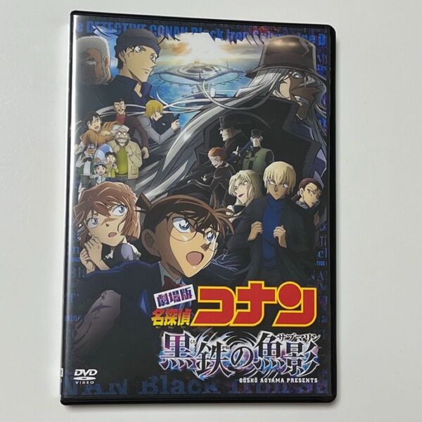 ポストカード封入 劇場版名探偵コナン 黒鉄の魚影 DVD