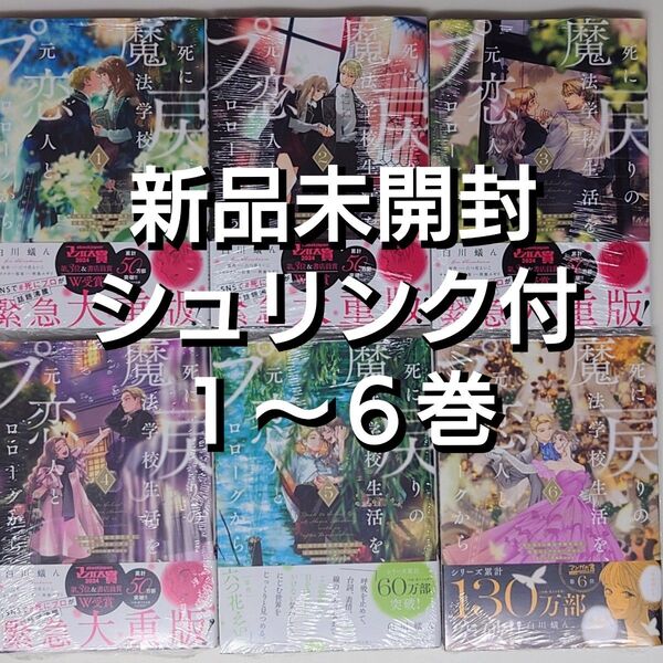 【新品未開封シュリンク付】死に戻りの魔法学校生活を 元恋人とプロローグから 全巻 1〜6巻