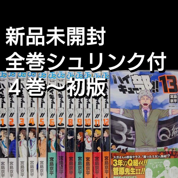 4巻〜初版【新品未開封シュリンク付】ハイキュー部 1〜13 全巻セット