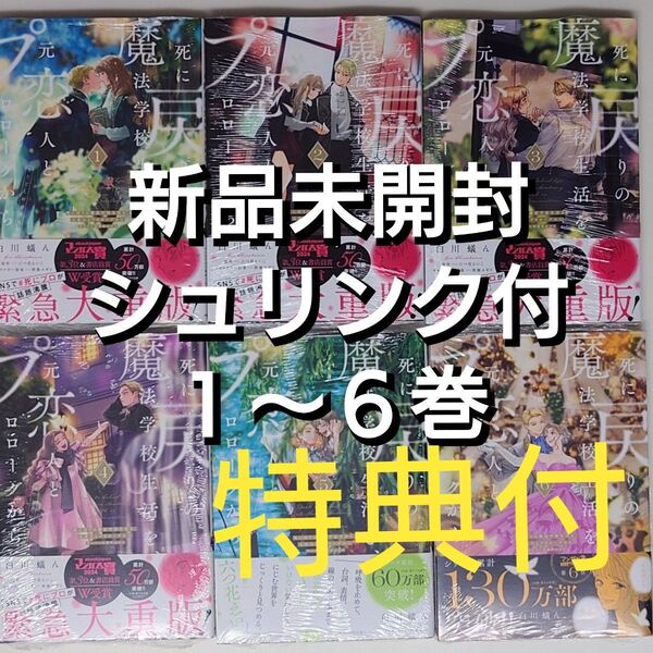 特典付【新品未開封シュリンク付】死に戻りの魔法学校生活を 元恋人とプロローグから 全巻 1〜6巻