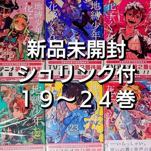 定価以下【新品未開封シュリンク付】地縛少年花子くん 19〜24