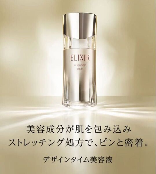 ELIXIR デザインタイムセラム 40mL 新品