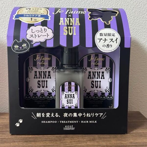 新品 ジュレームリラックス アナスイヘアケアボックス ANNASUI