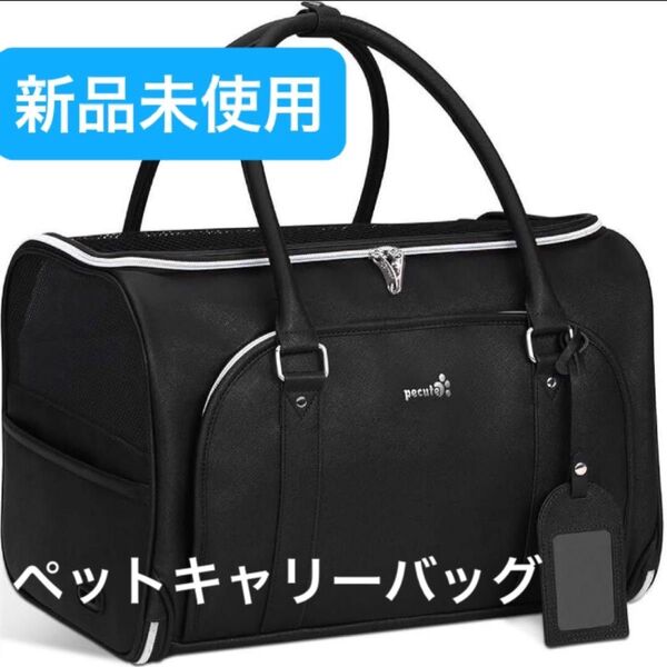 【新品未使用】pecute ペットキャリーバッグ ペットハンドバッグ ブラック 約 43 x 31 x 29 cm 犬 猫