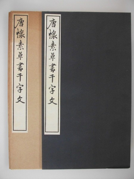 2025年最新】Yahoo!オークション -懐素(書道)の中古品・新品 2025年最新】Yahoo!オークション -懐素(書道)の中古品・新品