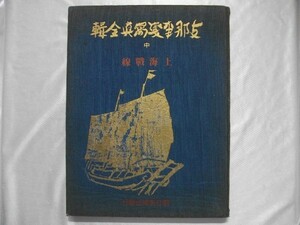 支那事変写真全輯　中巻　上海戦線　昭和15年　朝日新聞社　中国　vbcc