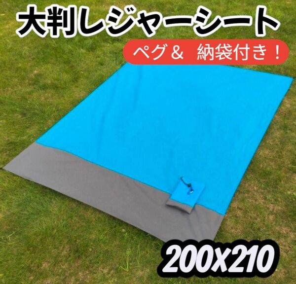 新品☆レジャーシート ブルー 青 200×210 大判 防水 軽量 ペグ 収納袋 大型