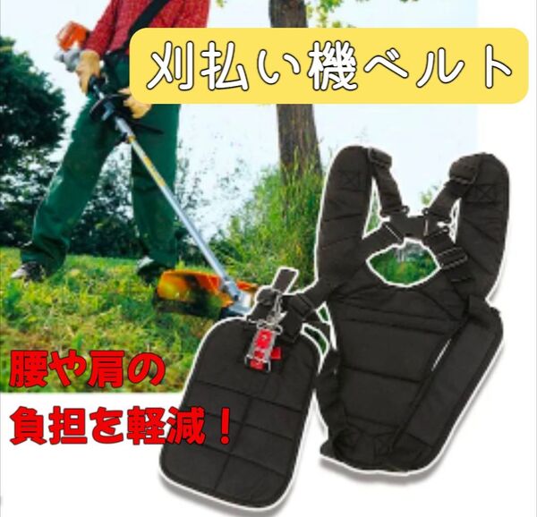 刈払機 ショルダー ベルト 草刈り 肩かけ バンド 草刈機 フリーサイズ 肩掛け 除草