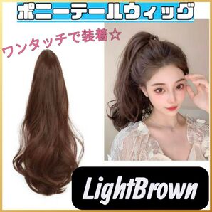 【ライトブラウン】ポニーテール ウィッグ クリップ 簡単 手軽 ロング 35cm ヘアー ヘアピース つけ毛