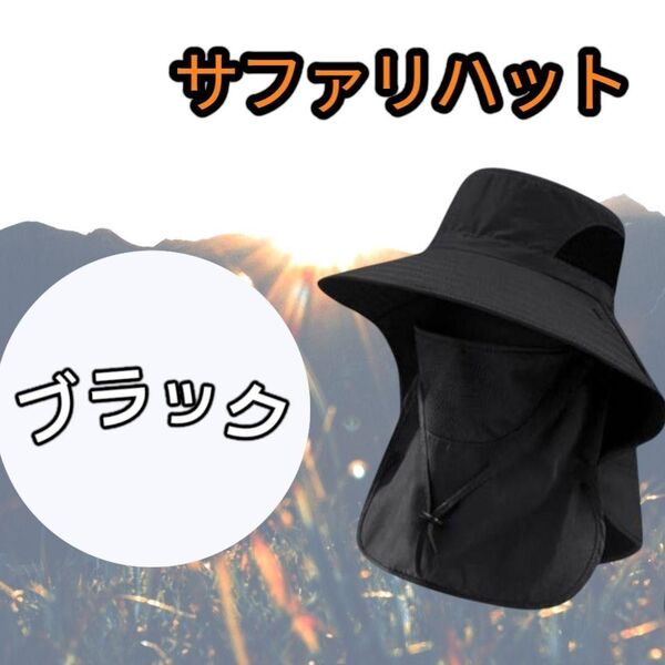 新品☆【ブラック】サファリハット UVカット男女兼用 帽子 ネックガード つば広 日除け アウトドア