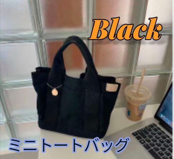 新品 キャンバス トートバッグ 黒 ミニ サブバック ランチ マグネット 弁当 ミニトートバッグ ランチバッグ ブラック