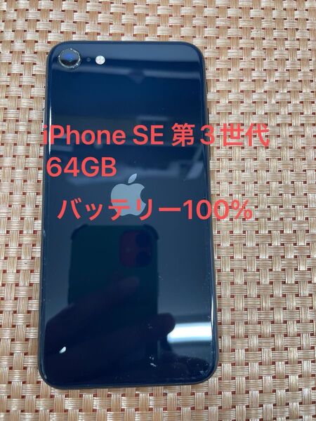 iPhone SE 第3世代 64 GB ミッドナイトSIMフリー【0481】