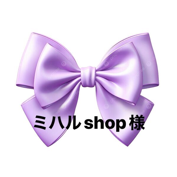 ミハルshop様