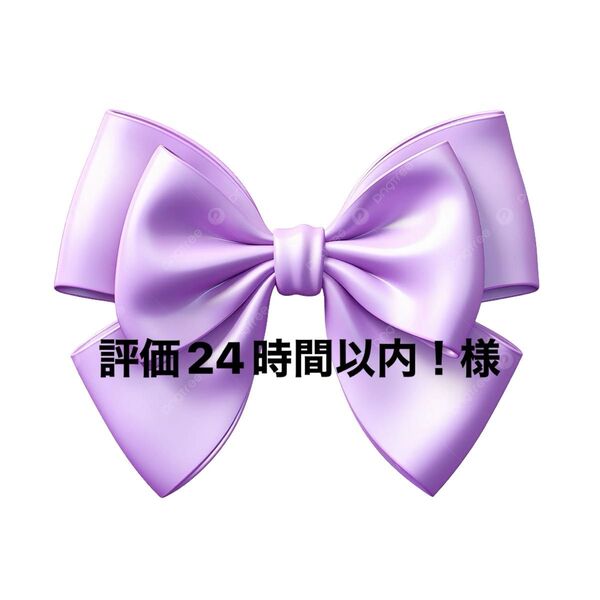 評価24時間以内!様