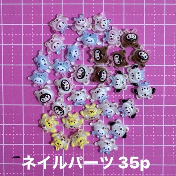 ネイルパーツ りお くま 被り物 35p