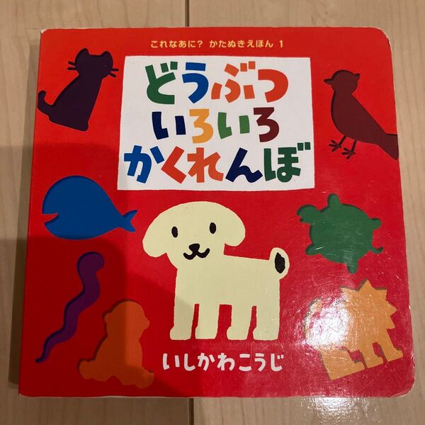 これなあに?かたぬきえほん1 どうぶついろいろかくれんぼ 絵本