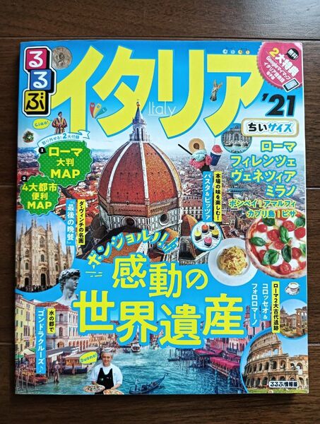 るるぶ イタリア ’21 JTBパブリッシング