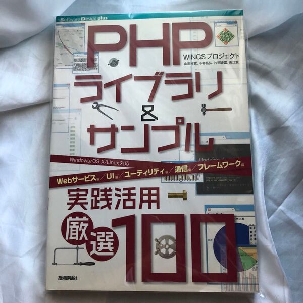 PHPライブラリ&サンプル実践活用厳選100 Webサービス編/UI編/ユーティリティ編