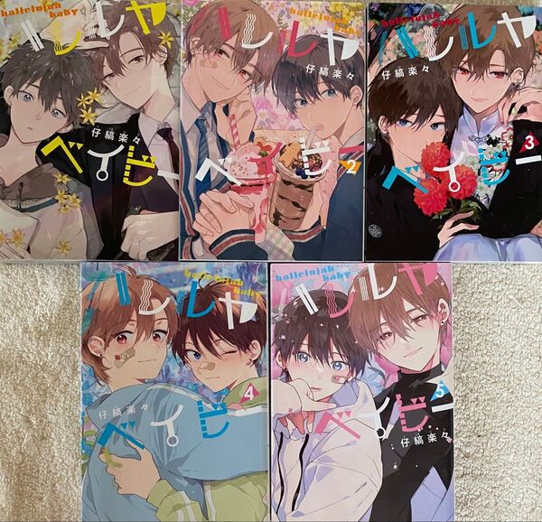 ※即購入不可※ハレルヤベイビー 1〜5巻/仔縞楽々