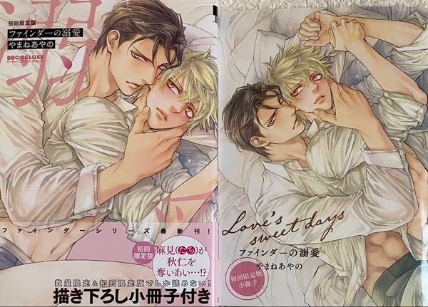 ファインダーの溺愛/やまねあやの(初回限定小冊子付)