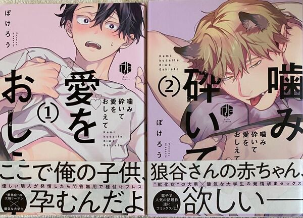 噛み砕いて愛をおしえて 1〜2巻/ぽけろう