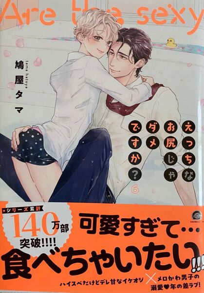 えっちなお尻じゃダメですか? 6巻/ 鳩屋タマ