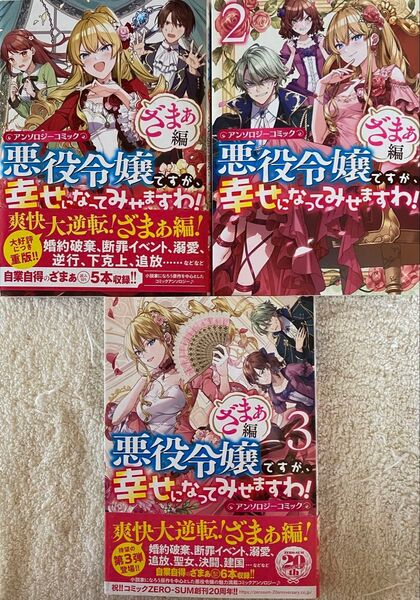 悪役令嬢ですが、幸せになってみせますわ ざまあ編 1〜3巻 アンソロジーコミック