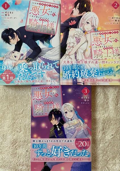10年間身体を乗っ取られ悪女になっていた私に、二度と顔を見せるなと婚約破棄してきた騎士様が今日も縋ってくる 1〜3巻/ ぽてまる