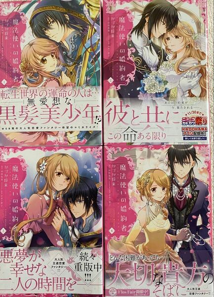 魔法使いの婚約者 全4巻/かづか将来