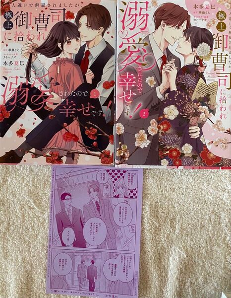 人違いで解雇されましたが、極上御曹司に拾われ溺愛されたので幸せです! 1〜2巻/本多夏巳(ペーパー付)
