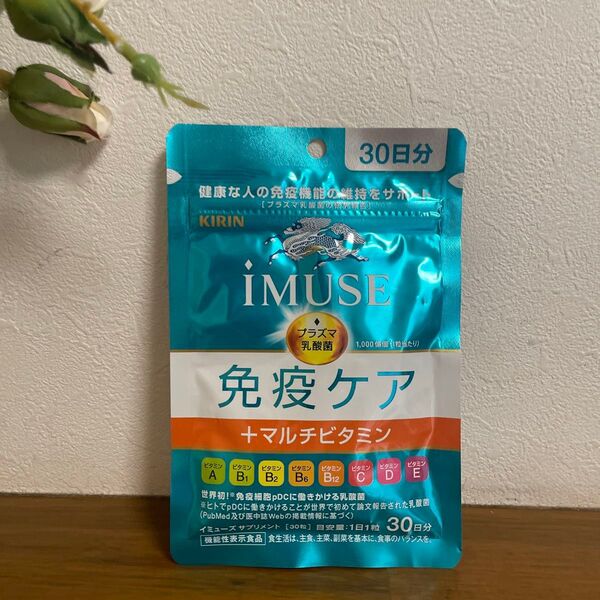 キリン 免疫ケア iMUSE イミューズ マルチビタミン プラズマ乳酸菌 KIRIN 30日分