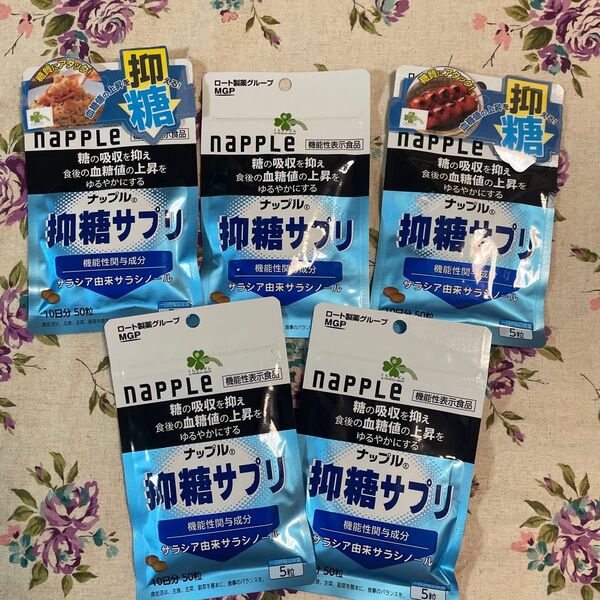 くらしリズム NAPPLE 抑糖サプリ 5袋セット 50日分