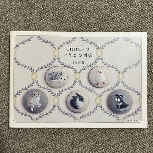 アンナスの動物刺繍 annas 川畑杏奈 刺繍本