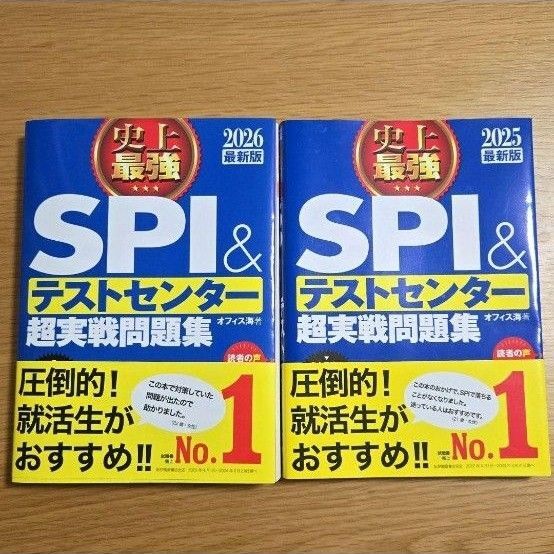 史上最強SPI&テストセンター超実戦問題集 2026 2025 最新版