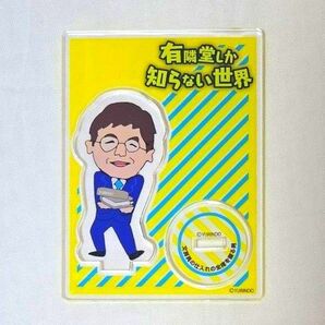 【未使用】有隣堂しか知らない世界 キャスト アクリルスタンド ~仲間たち編~ 間仁田亮治