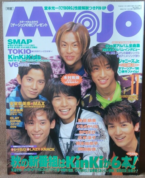 明星 Myojo 平成8年 1996年 11月号 V6 KinKi Kids SMAP TOKIO 内田有紀 榎本加奈子 広末涼子 ともさかりえ 遠藤久美子 SPEED