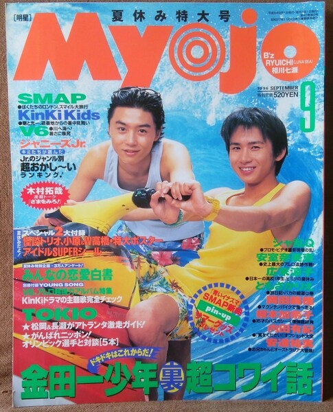 明星 Myojo 平成8年 1996年 9月号 シール未使用有り KinKi Kids ジュニア V6 SMAP TOKIO 安室奈美恵 内田有紀 榎本加奈子 広末涼子