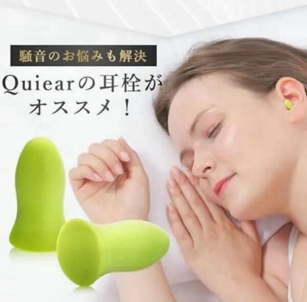 Quiear (クワイヤー) 【睡眠改善のプロ推薦】 耳栓 睡眠用 遮音 低反発 34db低減 男女兼用 安眠グッズ 防音対策